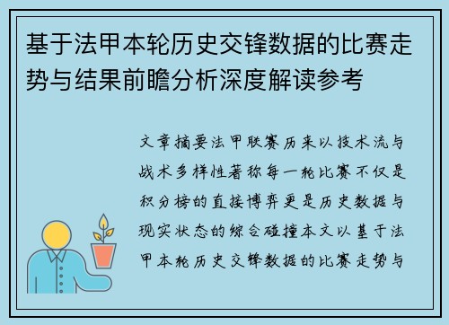 基于法甲本轮历史交锋数据的比赛走势与结果前瞻分析深度解读参考