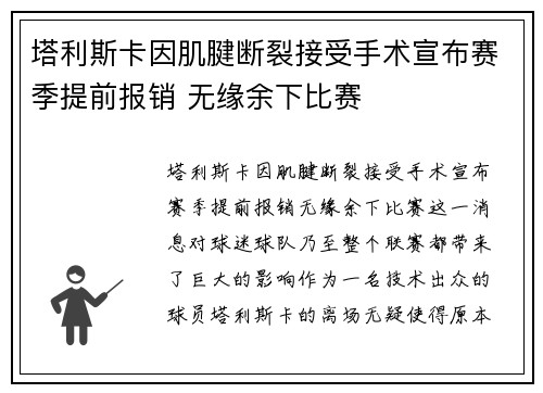塔利斯卡因肌腱断裂接受手术宣布赛季提前报销 无缘余下比赛
