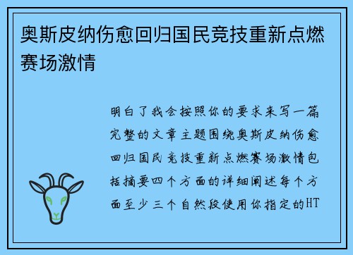 奥斯皮纳伤愈回归国民竞技重新点燃赛场激情