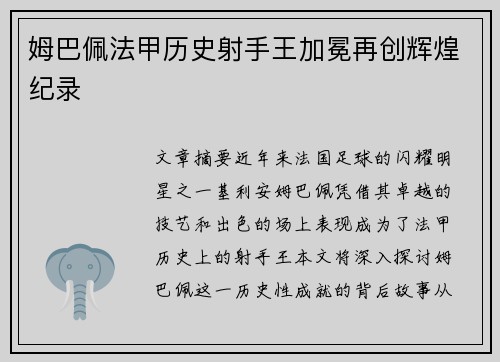 姆巴佩法甲历史射手王加冕再创辉煌纪录