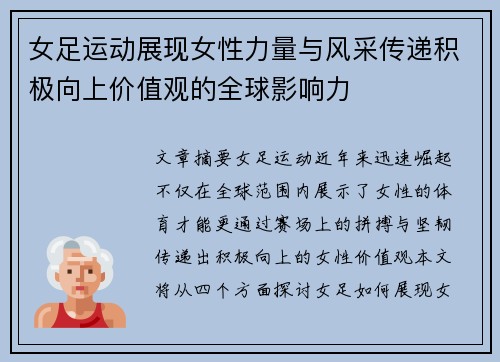 女足运动展现女性力量与风采传递积极向上价值观的全球影响力