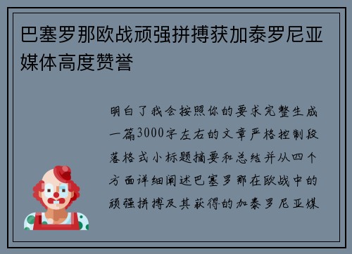 巴塞罗那欧战顽强拼搏获加泰罗尼亚媒体高度赞誉