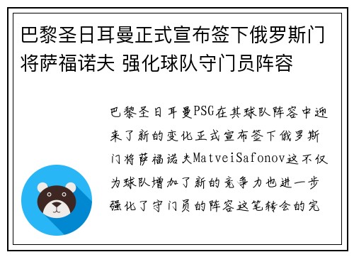 巴黎圣日耳曼正式宣布签下俄罗斯门将萨福诺夫 强化球队守门员阵容