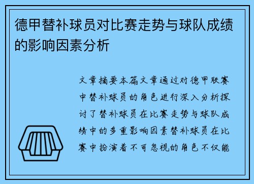 德甲替补球员对比赛走势与球队成绩的影响因素分析