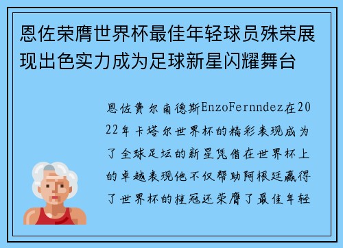 恩佐荣膺世界杯最佳年轻球员殊荣展现出色实力成为足球新星闪耀舞台