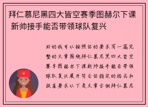 拜仁慕尼黑四大皆空赛季图赫尔下课 新帅接手能否带领球队复兴 拜仁慕尼黑四大皆空赛季图赫尔下课 新帅接手能否带领球队复兴