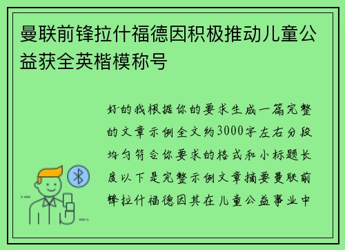 曼联前锋拉什福德因积极推动儿童公益获全英楷模称号