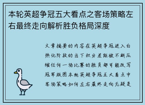 本轮英超争冠五大看点之客场策略左右最终走向解析胜负格局深度