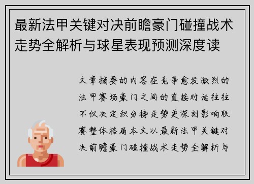 最新法甲关键对决前瞻豪门碰撞战术走势全解析与球星表现预测深度读