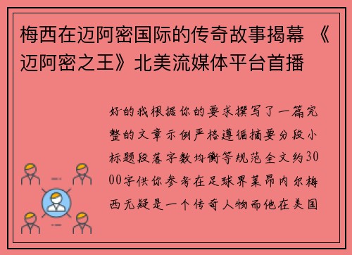 梅西在迈阿密国际的传奇故事揭幕 《迈阿密之王》北美流媒体平台首播