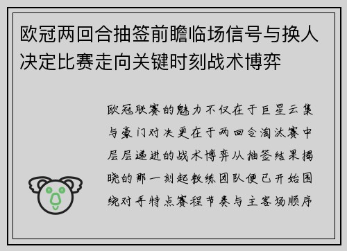 欧冠两回合抽签前瞻临场信号与换人决定比赛走向关键时刻战术博弈