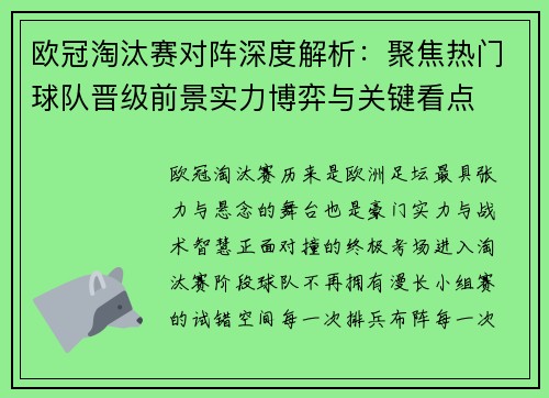 欧冠淘汰赛对阵深度解析：聚焦热门球队晋级前景实力博弈与关键看点