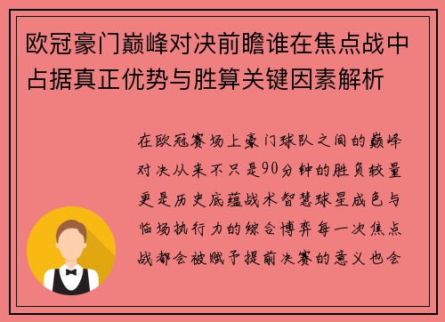 欧冠豪门巅峰对决前瞻谁在焦点战中占据真正优势与胜算关键因素解析