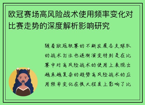 欧冠赛场高风险战术使用频率变化对比赛走势的深度解析影响研究 欧冠赛场高风险战术使用频率变化对比赛走势的深度解析影响研究