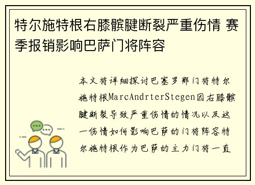 特尔施特根右膝髌腱断裂严重伤情 赛季报销影响巴萨门将阵容