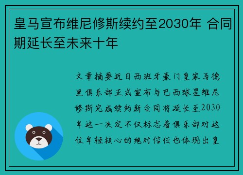 皇马宣布维尼修斯续约至2030年 合同期延长至未来十年