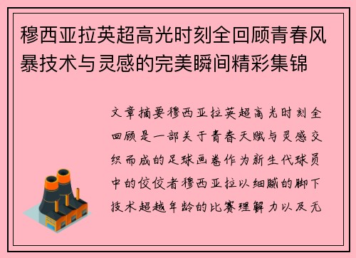 穆西亚拉英超高光时刻全回顾青春风暴技术与灵感的完美瞬间精彩集锦