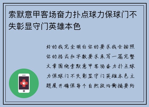 索默意甲客场奋力扑点球力保球门不失彰显守门英雄本色