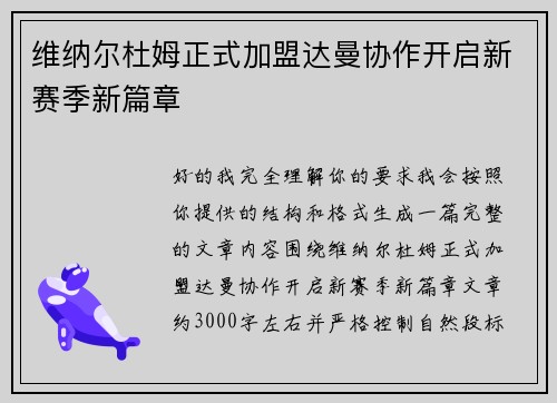 维纳尔杜姆正式加盟达曼协作开启新赛季新篇章