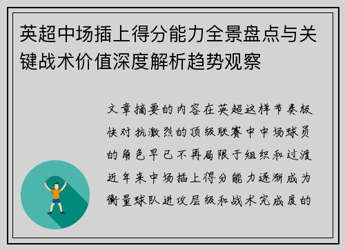 英超中场插上得分能力全景盘点与关键战术价值深度解析趋势观察