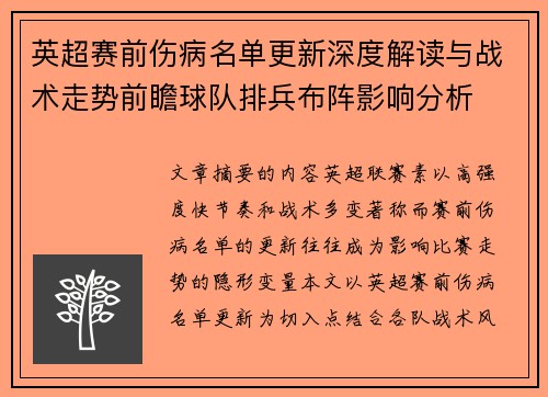 英超赛前伤病名单更新深度解读与战术走势前瞻球队排兵布阵影响分析