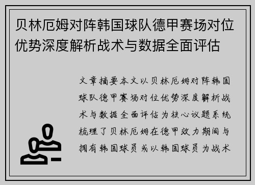 贝林厄姆对阵韩国球队德甲赛场对位优势深度解析战术与数据全面评估