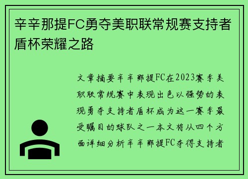 辛辛那提FC勇夺美职联常规赛支持者盾杯荣耀之路