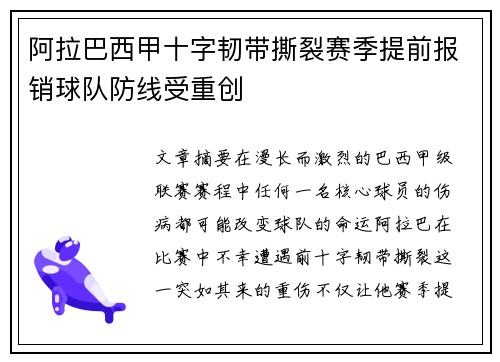 阿拉巴西甲十字韧带撕裂赛季提前报销球队防线受重创