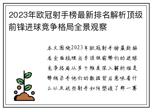 2023年欧冠射手榜最新排名解析顶级前锋进球竞争格局全景观察