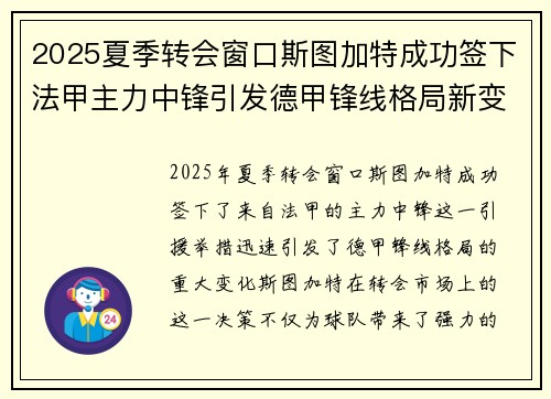 2025夏季转会窗口斯图加特成功签下法甲主力中锋引发德甲锋线格局新变化