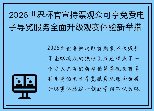 2026世界杯官宣持票观众可享免费电子导览服务全面升级观赛体验新举措