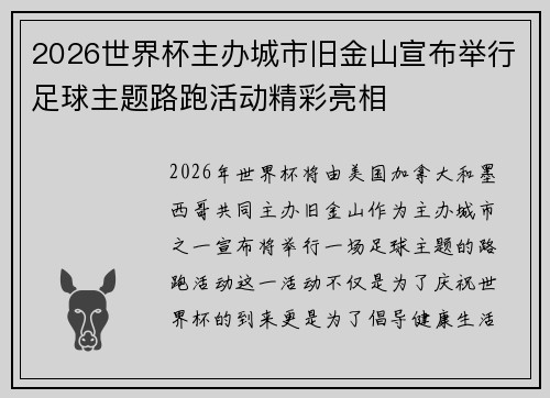 2026世界杯主办城市旧金山宣布举行足球主题路跑活动精彩亮相