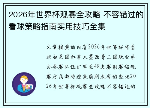 2026年世界杯观赛全攻略 不容错过的看球策略指南实用技巧全集