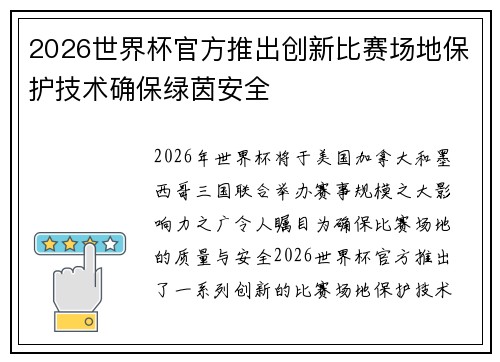 2026世界杯官方推出创新比赛场地保护技术确保绿茵安全