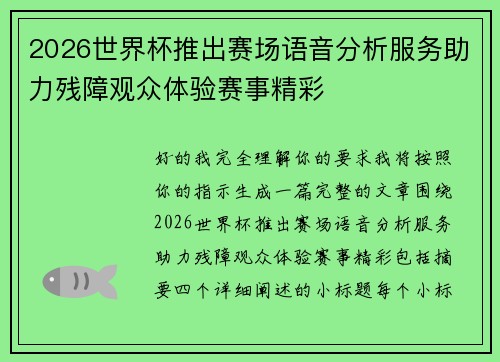 2026世界杯推出赛场语音分析服务助力残障观众体验赛事精彩